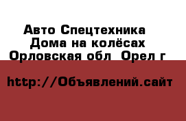 Авто Спецтехника - Дома на колёсах. Орловская обл.,Орел г.